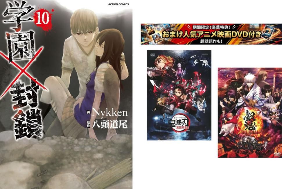 学園×封鎖 1～10巻 完結、おまけ【劇場版 鬼滅の刃 無限列車編 + 銀魂 THE FINAL】付き【全巻セット コミック・本 中古 Comic】レンタル落