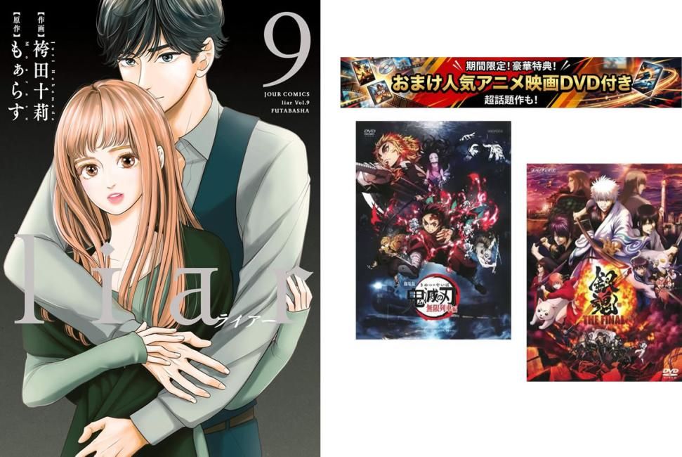 liar ライアー 1～9巻 完結、おまけ【劇場版 鬼滅の刃 無限列車編 + 銀魂 THE FINAL】付き【全巻セット コミック・本 中古 Comic】レンタル