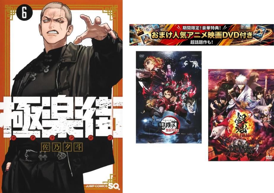 極楽街 1～6巻、おまけ【劇場版 鬼滅の刃 無限列車編 + 銀魂 THE FINAL