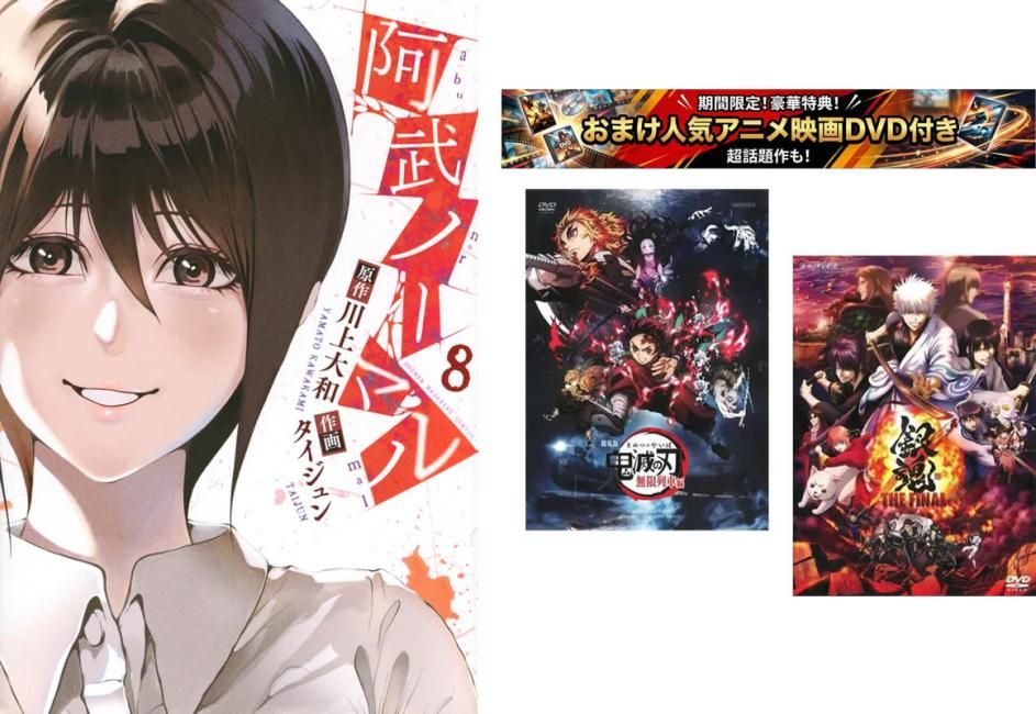 阿武ノーマル 1～8巻、おまけ【劇場版 鬼滅の刃 無限列車編 + 銀魂 THE FINAL】付き【全巻 コミック・本 中古 Comic】レンタル落ち