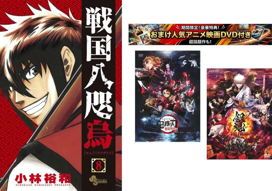 戦国八咫烏 1～8巻 完結、おまけ【劇場版 鬼滅の刃 無限列車編 + 銀魂 THE FINAL】付き【全巻セット コミック・本 中古 Comic】レンタル落