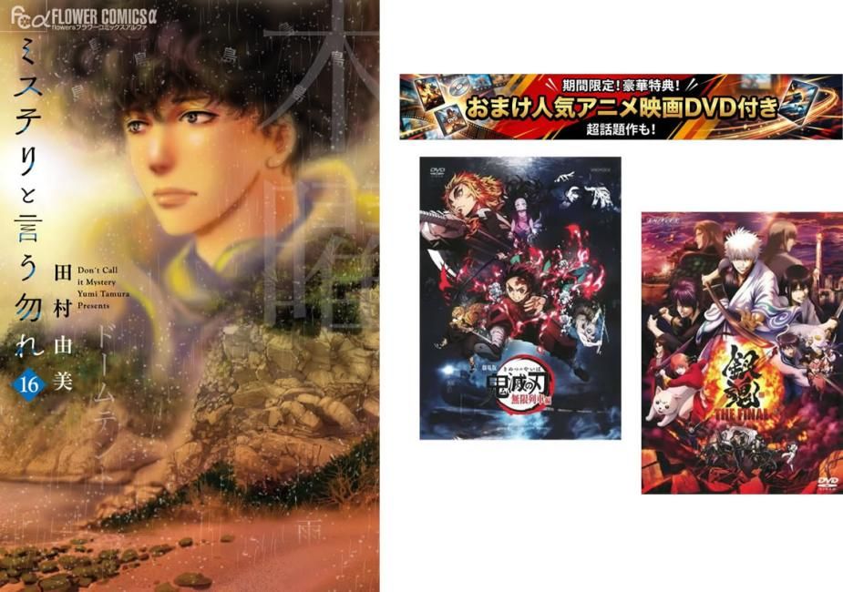 ミステリと言う勿れ 1~16巻、おまけ【劇場版 鬼滅の刃 無限列車編 + 銀魂 THE FINAL】付き【全巻 コミック・本 中古 Comic】レンタル落ち