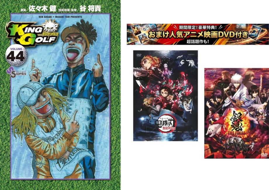 KING GOLF 1～44巻、おまけ【劇場版 鬼滅の刃 無限列車編 + 銀魂 THE FINAL】付き【全巻 コミック・本 中古 Comic】レンタル落ち