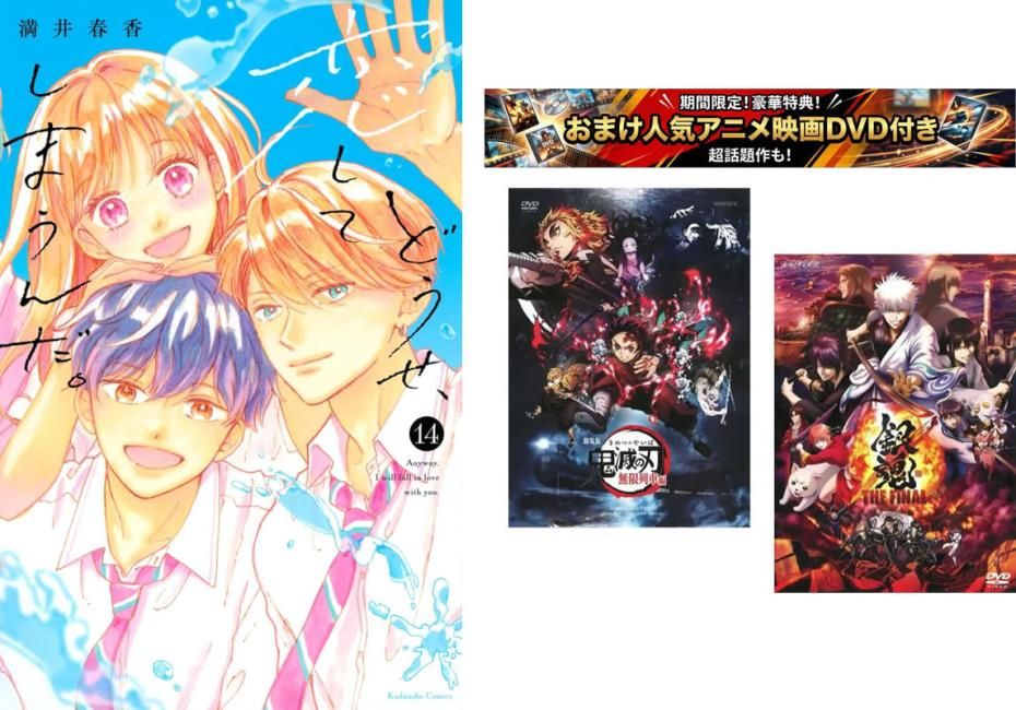 どうせ、恋してしまうんだ。 1～14巻 完結、おまけ【劇場版 鬼滅の刃 無限列車編 + 銀魂 THE FINAL】付き【全巻セット コミック・本 中古 C