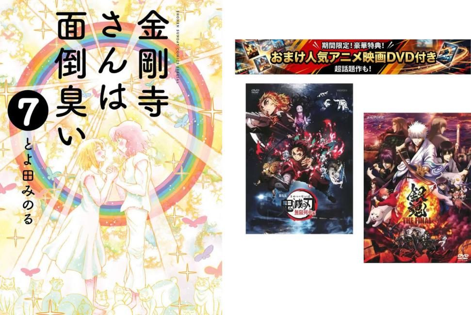 金剛寺さんは面倒臭い 1～7巻 完結、おまけ【劇場版 鬼滅の刃 無限列車編 + 銀魂 THE FINAL】付き【全巻セット コミック・本 中古 Comic】