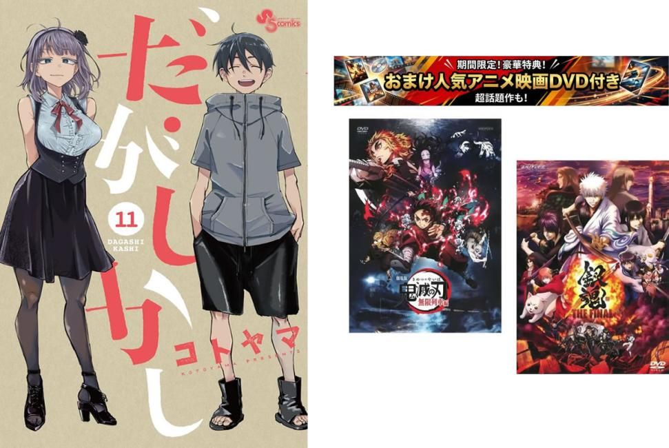 だがしかし 1～11巻 完結、おまけ【劇場版 鬼滅の刃 無限列車編 + 銀魂 THE FINAL】付き【全巻セット コミック・本 中古 Comic】レンタル落