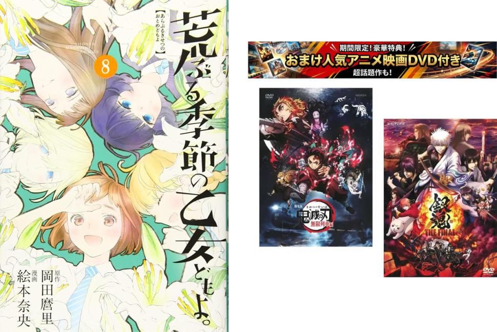 荒ぶる季節の乙女どもよ。 1～8巻 完結、おまけ【劇場版 鬼滅の刃 無限列車編 + 銀魂 THE FINAL】付き【全巻セット コミック・本 中古 Comi