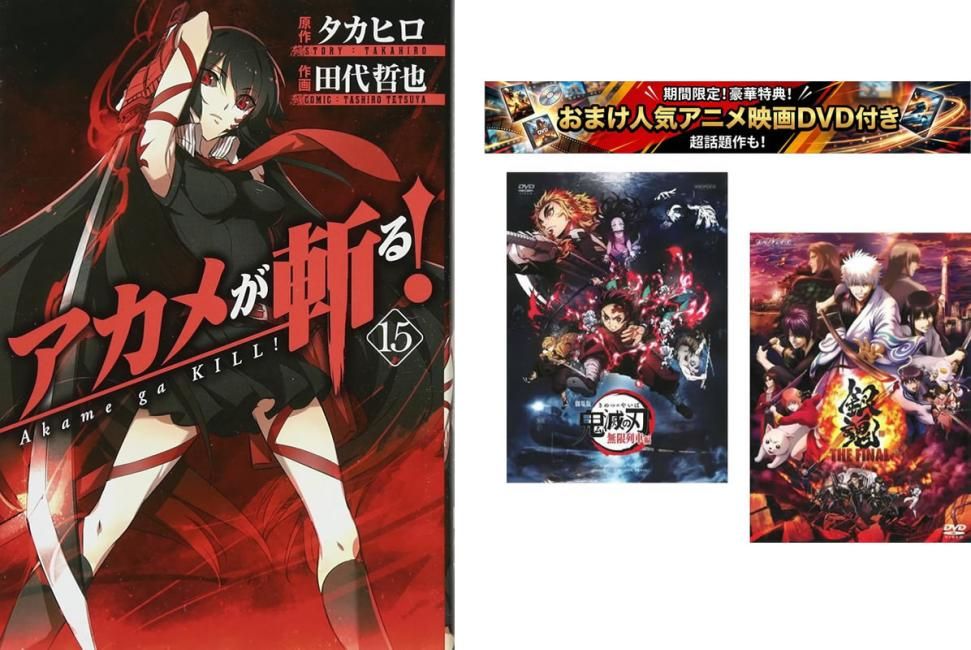 アカメが斬る! 1～15巻 完結、おまけ【劇場版 鬼滅の刃 無限列車編 + 銀魂 THE FINAL】付き【全巻セット コミック・本 中古 Comic】レンタ