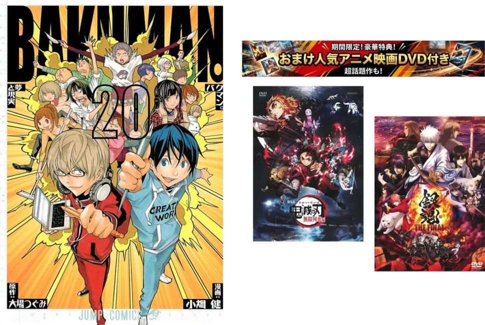 バクマン。 1～20巻 完結、おまけ【劇場版 鬼滅の刃 無限列車編 + 銀魂 THE FINAL】付き【全巻セット コミック・本 中古 Comic】レンタル落