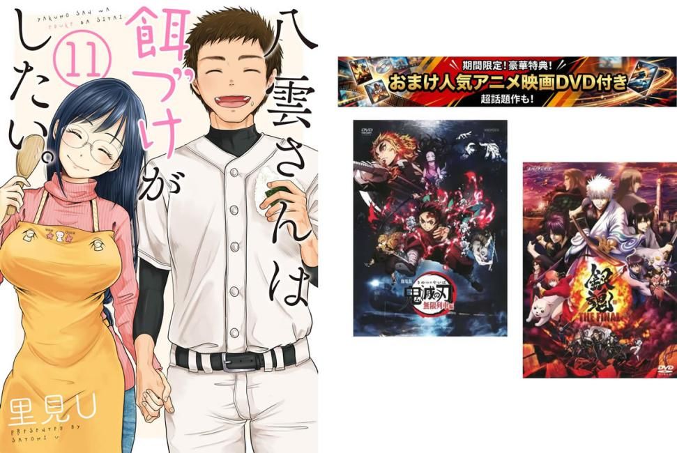 八雲さんは餌づけがしたい。 1～11巻 完結、おまけ【劇場版 鬼滅の刃 無限列車編 + 銀魂 THE FINAL】付き【全巻セット コミック・本 中古 C