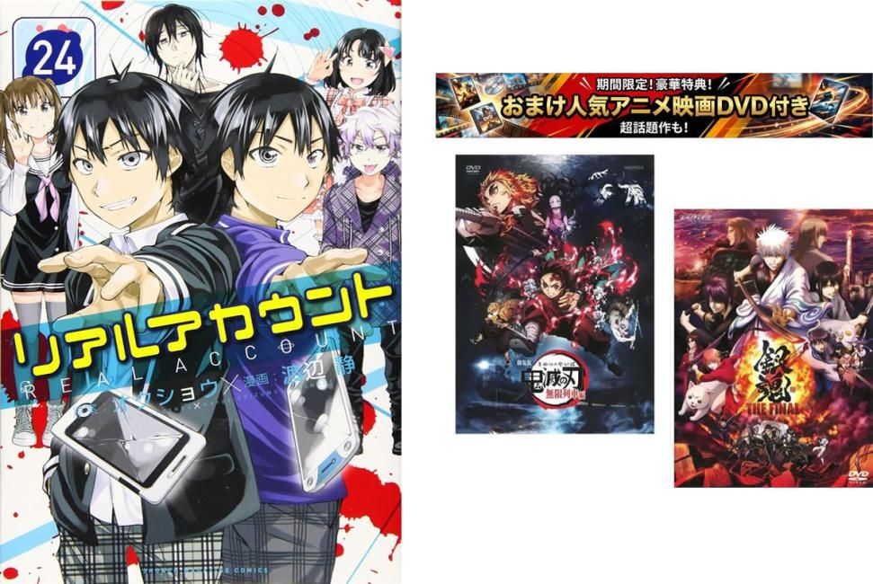 リアルアカウント 1～24巻 完結、おまけ【劇場版 鬼滅の刃 無限列車編 + 銀魂 THE FINAL】付き【全巻セット コミック・本 中古 Comic】レン