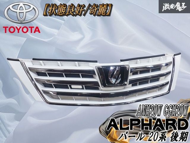 【状態良好//奇麗】トヨタ 純正 ANH20W GGH20W アルファード パール 20系 後期 フロントグリル ラジエターグリル 75301-58190 外装 エアロ