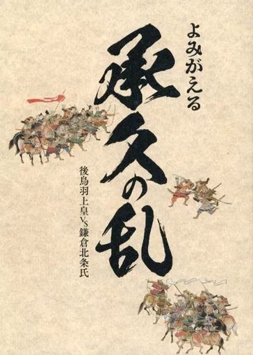 【中古】パンフレット ≪パンフレット(図録)≫ パンフ)よみがえる承久の乱 後鳥羽上皇 VS 鎌倉北条氏