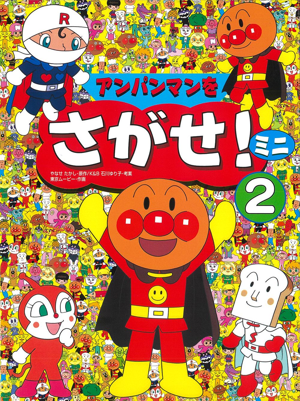 アンパンマンをさがせ！ミニ 2 /フレ-ベル館/やなせたかし（単行本