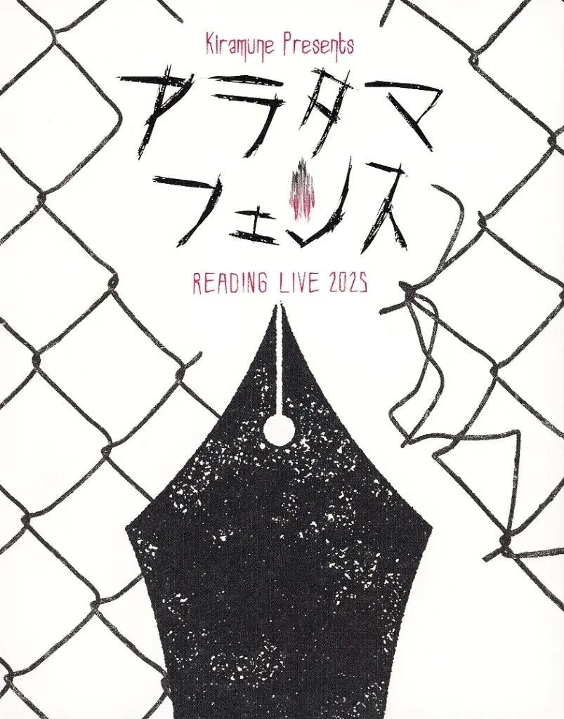 【中古】その他Blu-ray Disc Kiramune Presents READING LIVE 2025 アラタマフェンス [初回限定版]