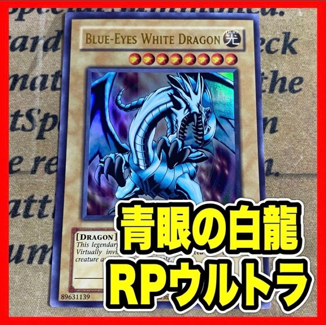 【激レア】青眼の白龍 RP01 ウルトラ【遊戯王 本格構築 Blue-Eyes White Dragon】