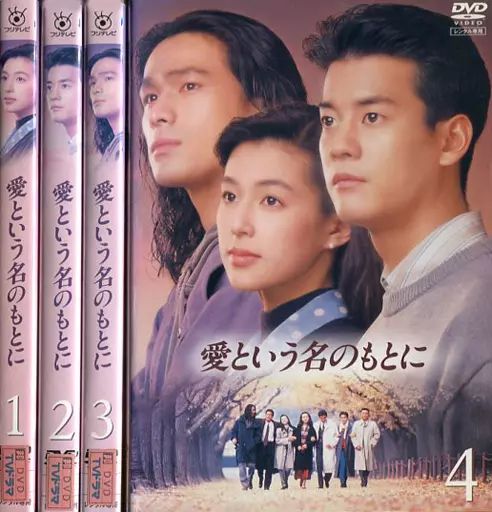 【中古】邦TV レンタルアップDVD 愛という名のもとに 全4巻セット