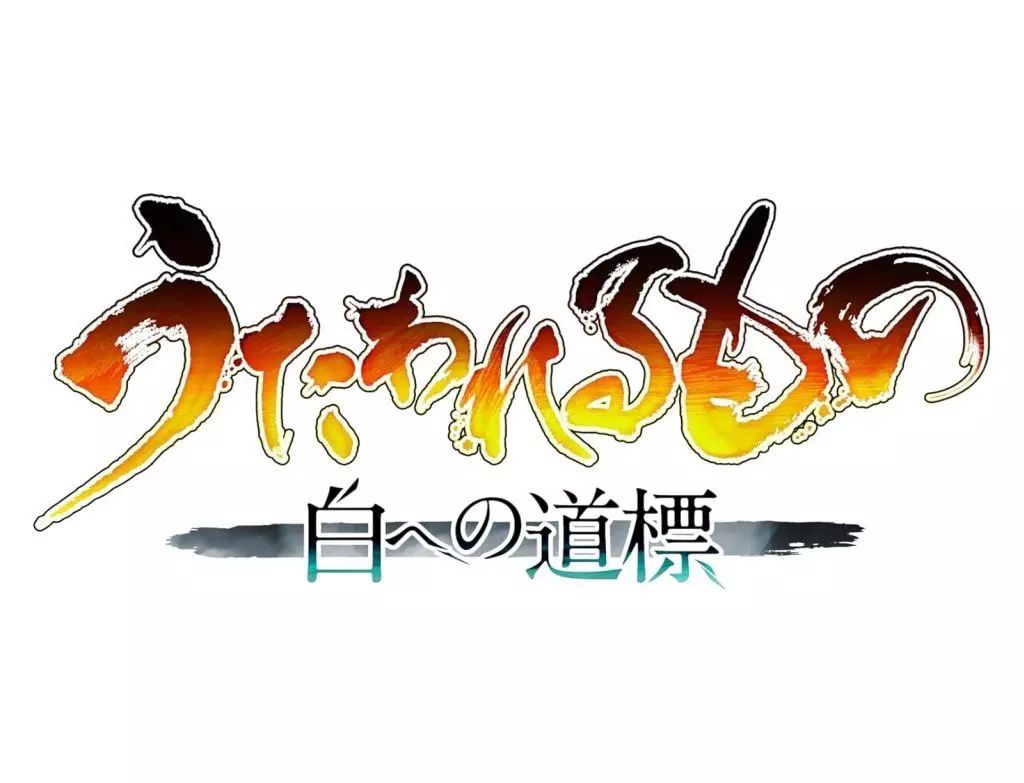 【中古】ニンテンドースイッチ2ソフト うたわれるもの 白への道標 プレミアムエディション