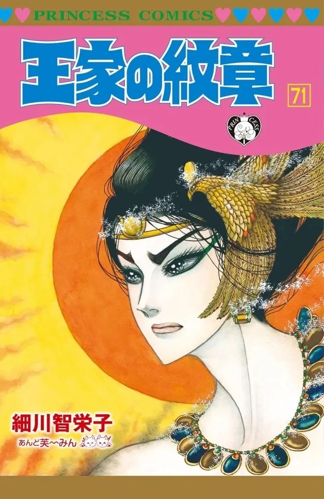 細川知栄子　細川智栄子　王家の紋章　全70巻　少女漫画　希少　美品 新品】少女コミック ≪少女コミック≫ 王家の紋章(71) / 細川智栄子