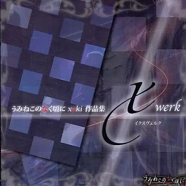 【中古】同人音楽CDソフト うみねこのなく頃に xaki 作品集 xwerk[初回特典エクストラディスク付] / 猫招き歌劇団