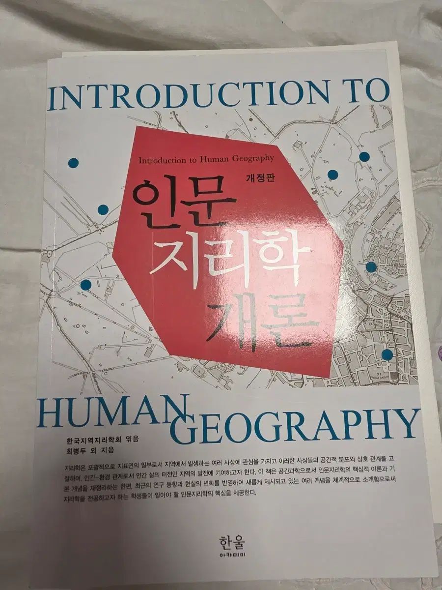 人文地理学入門 ( Kyung Hee University 地理学科 専攻の書籍)