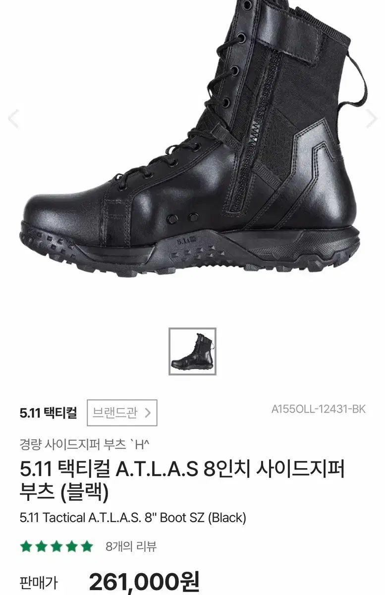 5.11 TACTICAL タクティカル ATLAS 8インチ サイドジッパー ブーツ (ブラック)