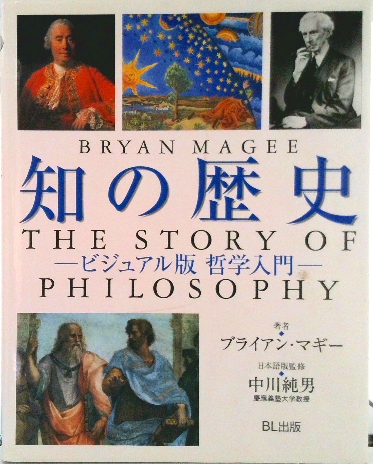 知の歴史 ビジュアル版哲学入門/ＢＬ出版/ブライアン・マギ-（大型本）