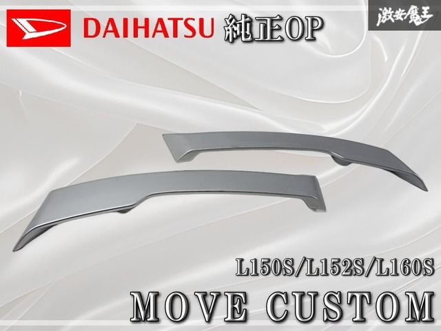 ダイハツ 純正オプション L150S/L152S/L160S ムーヴカスタム ボンネットスポイラー 左右セット シルバー系