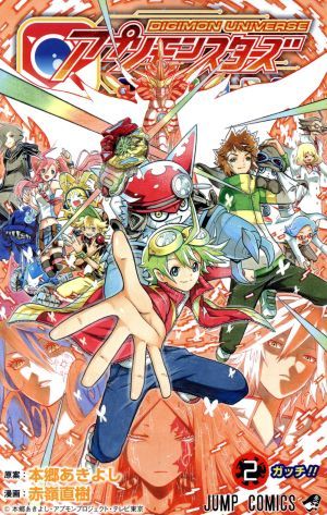 デジモンユニバース アプリモンスターズ 2巻 漫画 ジャンプコミックス 赤嶺直樹 集英社（少年コミック）