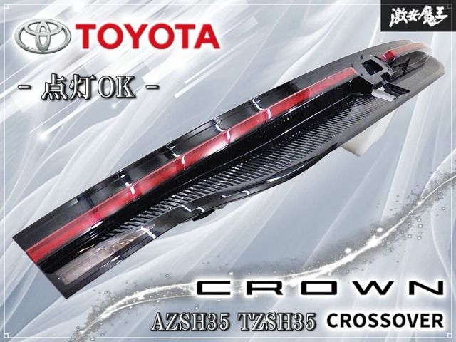 【点灯OK】トヨタ 純正 AZSH35 TZSH35 クラウン クロスオーバー リア バックドア テール ガーニッシュ KOITO 30-464 81581-30670