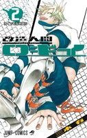改造人間ロギイ 2巻 漫画 ジャンプコミックス 三木有 集英社（少年コミック）