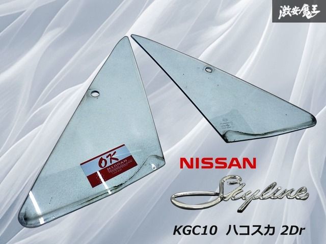【希少！当時物】日産 純正 KGC10 スカイライン ハコスカ 2Dr クォーター サイド ガラス ブルーガラス 窓 ウィンドウ 左右セット