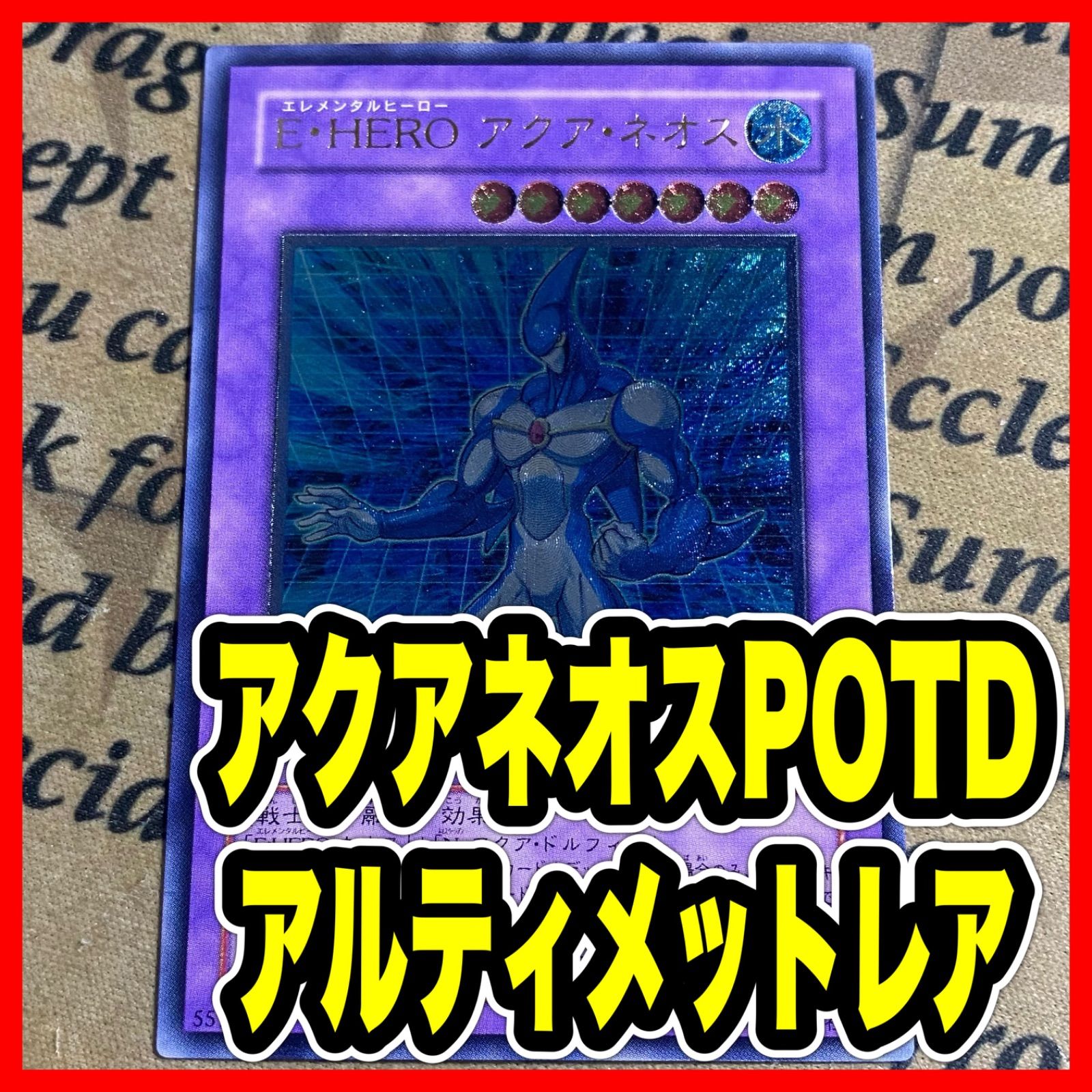ARS10 アクア・ネオス レリーフ アクアネオス　アルティメット　旧レリーフ E・HERO アクアネオス POTD レリーフ アルティメット【遊戯王 本格構築