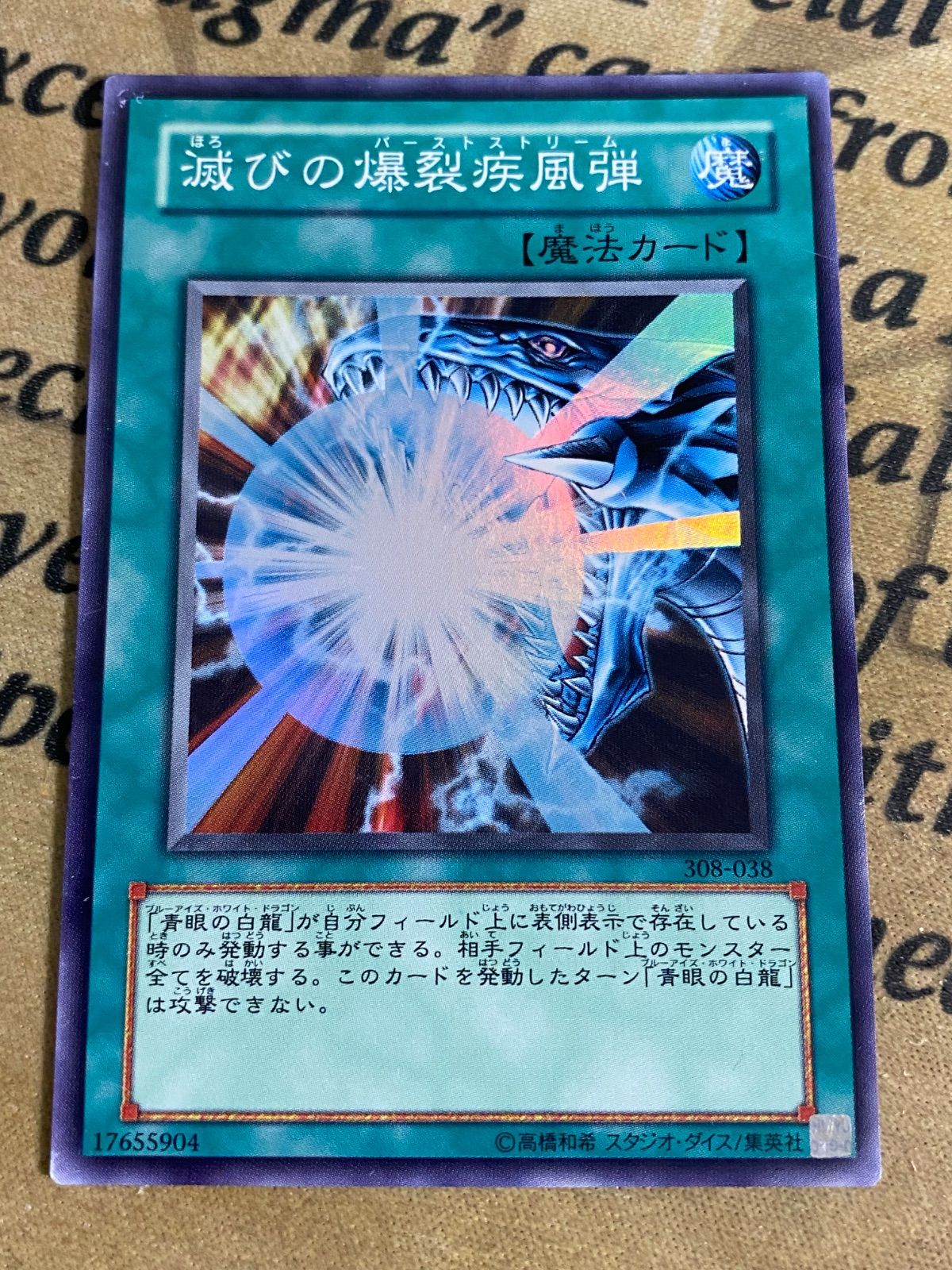 青眼の白龍 & 滅びの爆裂疾風弾 セット 滅びの爆裂疾風弾 308 スーパー【遊戯王 本格構築 YPS 青眼の白龍