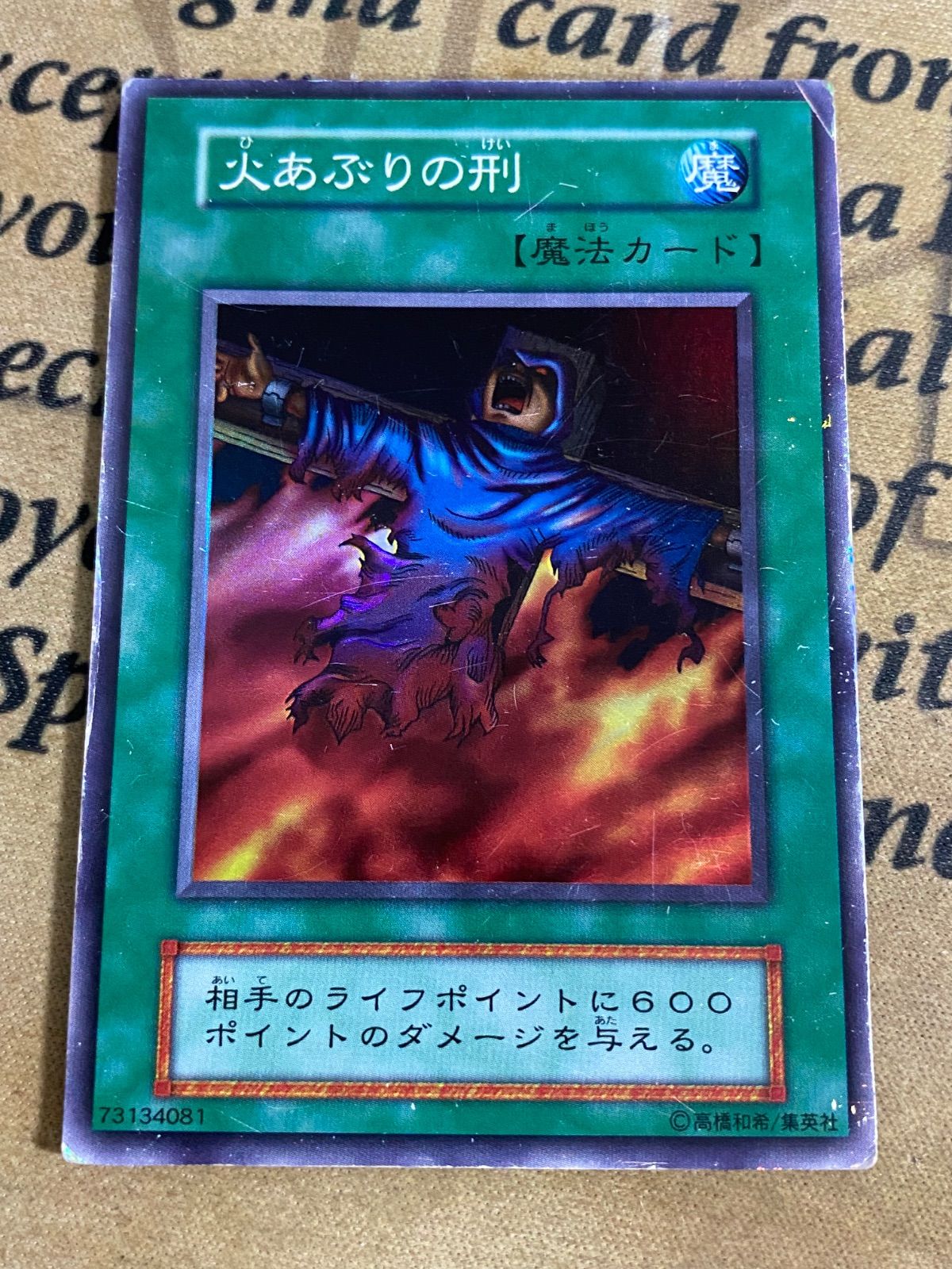 遊戯王　火あぶりの刑 (初期)(スーパー)　ワンオーナー品 火あぶりの刑 初期 スーパー【遊戯王 本格構築 YPS】 - メルカリ