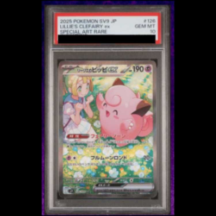 PSA10】 リーリエのピッピex (SAR) {126/100} [SV9/バトルパートナーズ