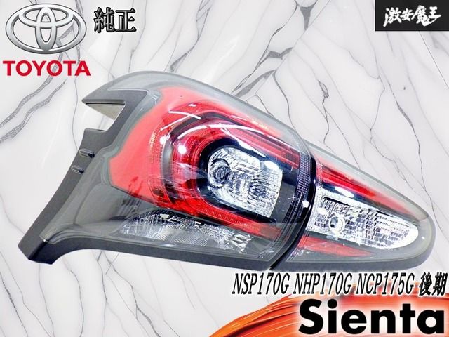 【点灯OK！】トヨタ 純正 NSP170G NHP170G NCP175G シエンタ 後期 LED テールランプ テールライト 左 左側 助手席側 KOITO 52-319 52-321