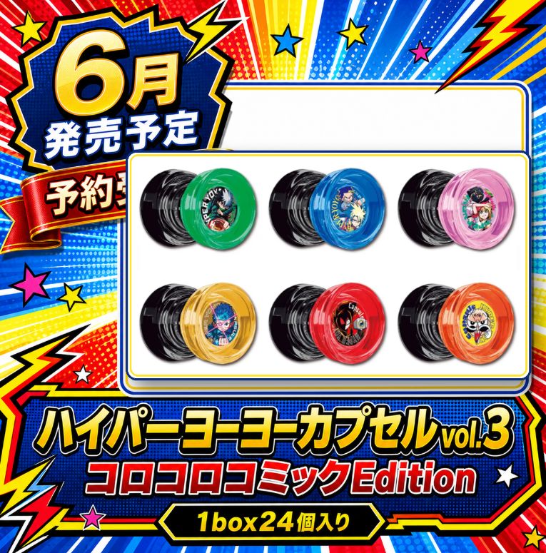 HYPER YOYO ACCEL ハイパーヨーヨーカプセル vol.3 コロコロコミックEdition 1box24個入り