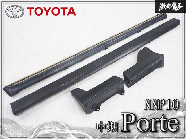 ★未使用品 新品★ トヨタ 純正OP オプション NNP10 ポルテ 中期 サイドステップ サイドスカート 未塗装 左 左側 助手席側 76916-X0500