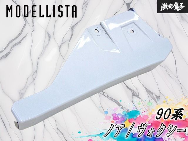 【破損無し！】MODELLISTA モデリスタ 90系 ノア ヴォクシー クォーター マッドガード ホワイトパール系 左側 助手席側 リア MSD44-28001