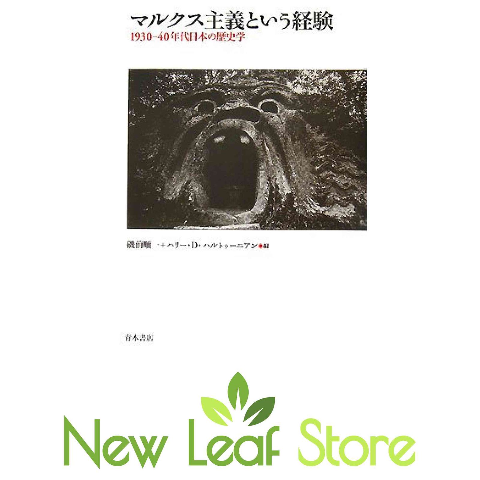 マルクス主義という経験: 1930-40年代日本の歴史学 磯前 順一 and ハリー D.ハルトゥーニアン
