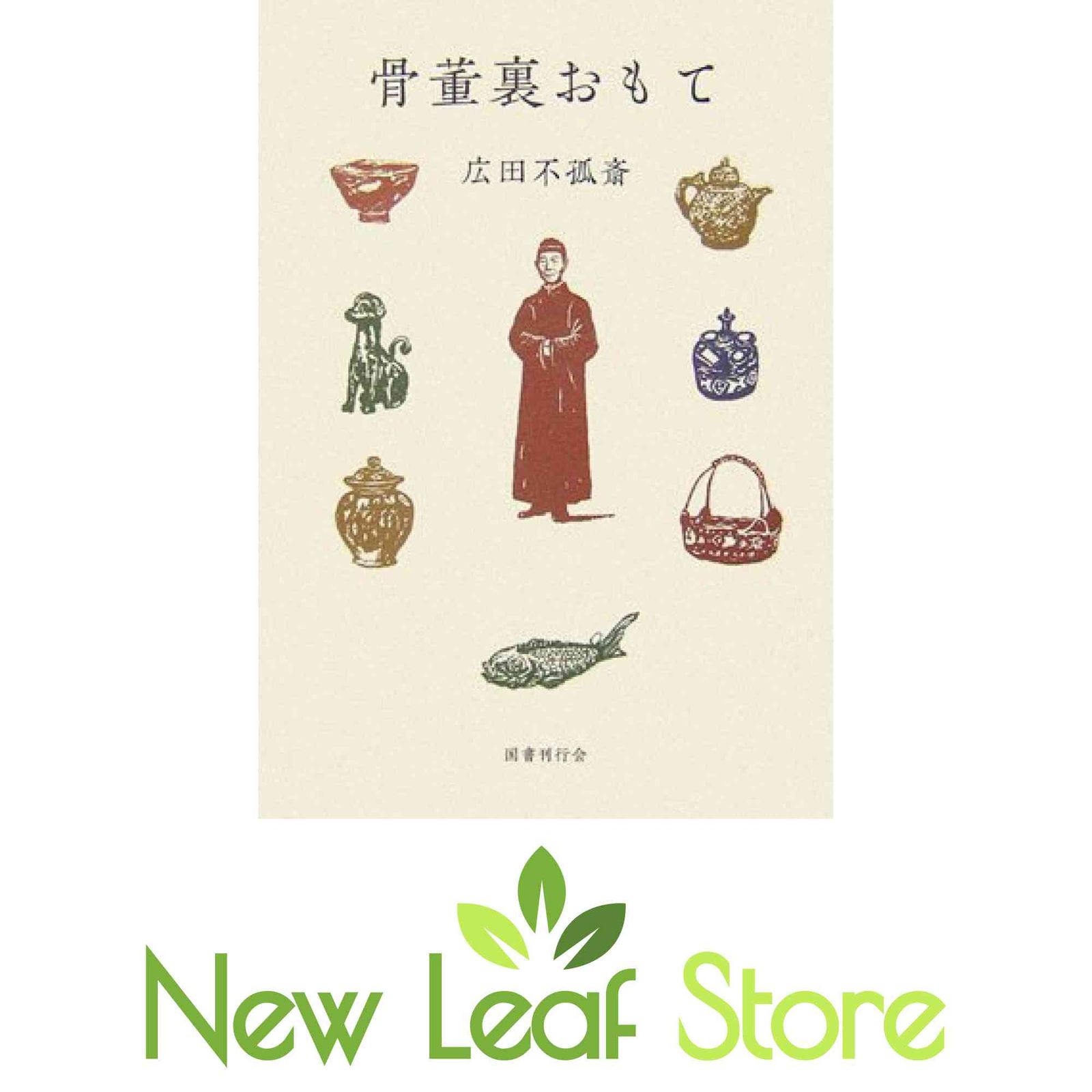 骨董裏おもて 広田 不孤斎