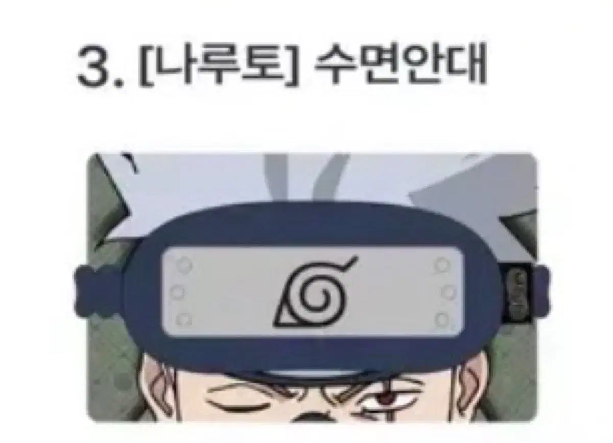 SPAO NARUTO -ナルト- カカシ アイマスク 出品