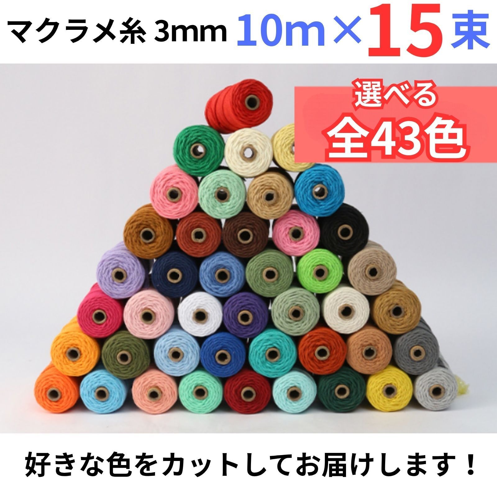 10m×15束セット】マクラメ糸 ロープ ヤーン 3mm 全43色 コットン 綿
