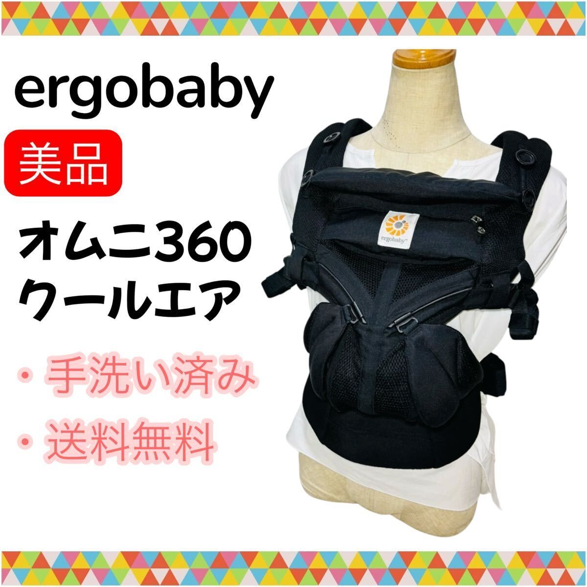 エルゴベビー オムニ360 クールエア オニキスブラック 手洗い済み 正規 
