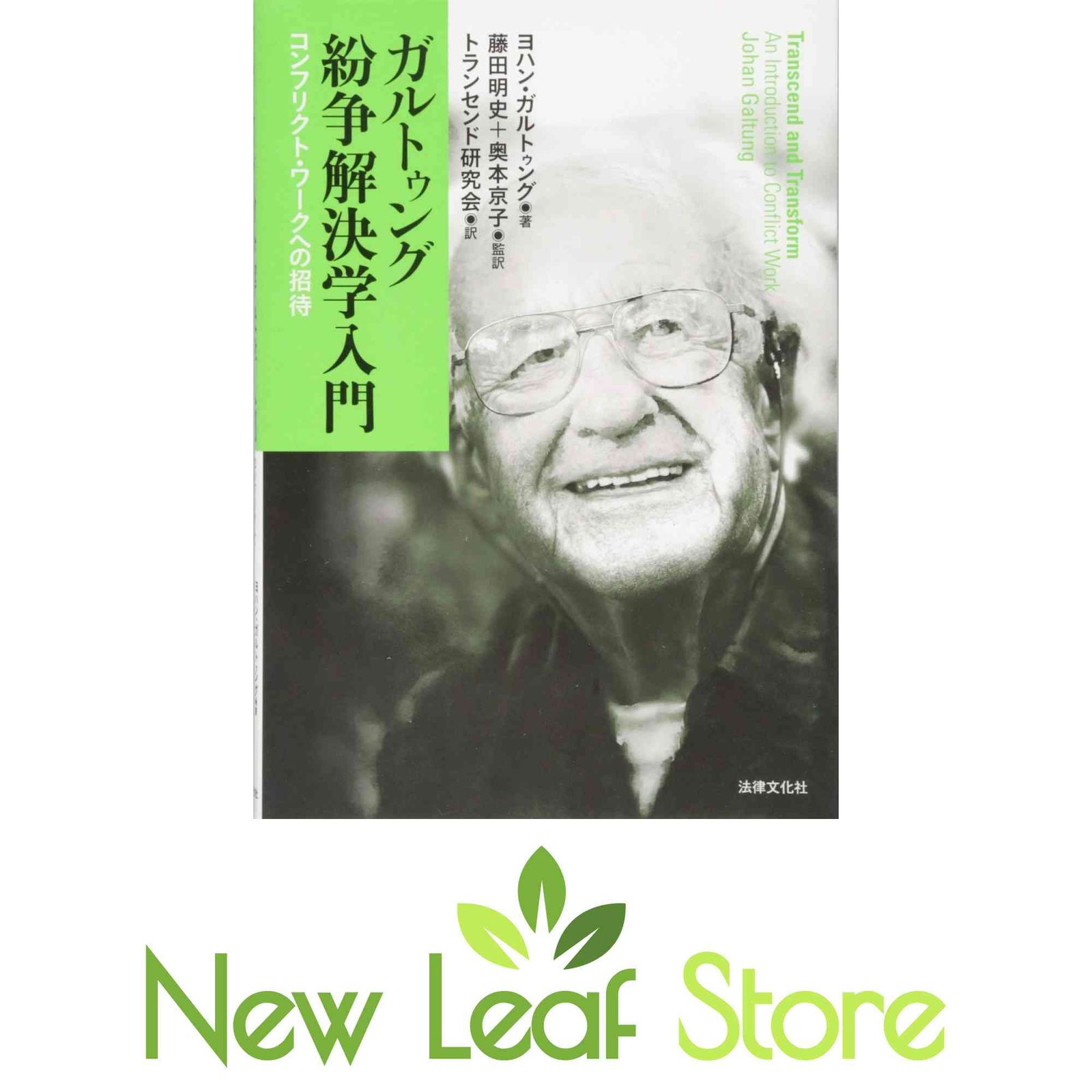 ガルトゥング紛争解決学入門: コンフリクト・ワークへの招待 ヨハン ガルトゥング; Galtung,Johan; 明史, 藤田; 京子, 奥本 and…