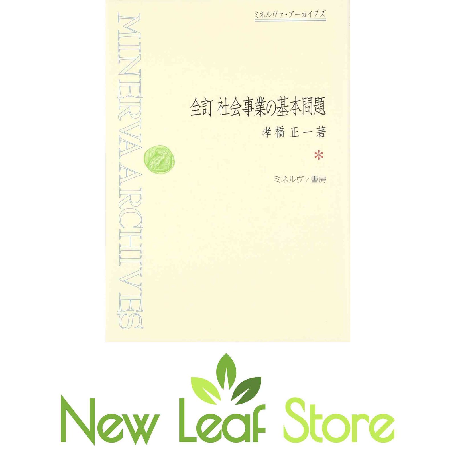 社会事業の基本問題 (ミネルヴァ・アーカイブズ) [Tankobon Hardcover] 孝橋 正一