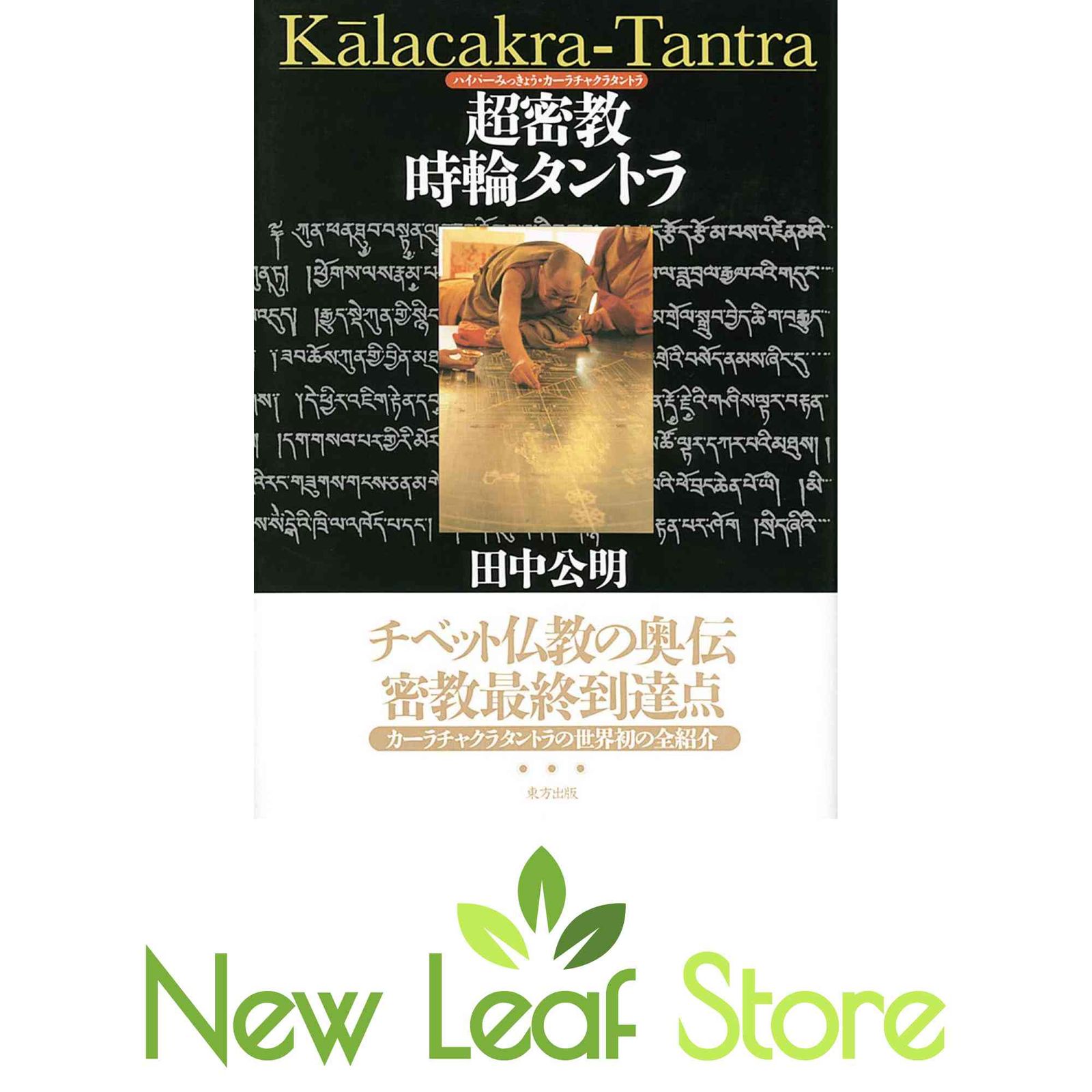超密教時輪タントラ 田中 公明