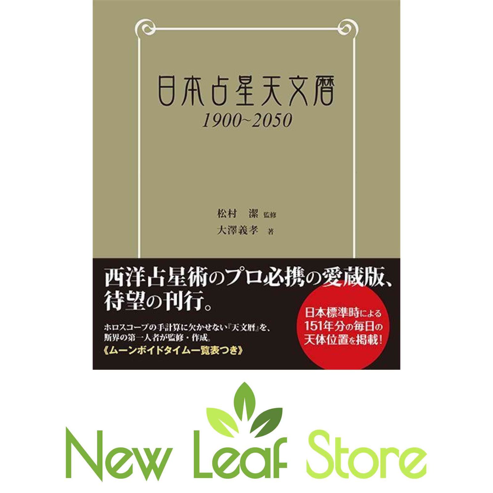 日本占星天文暦 1900-2050 松村 潔 and 大澤 義孝