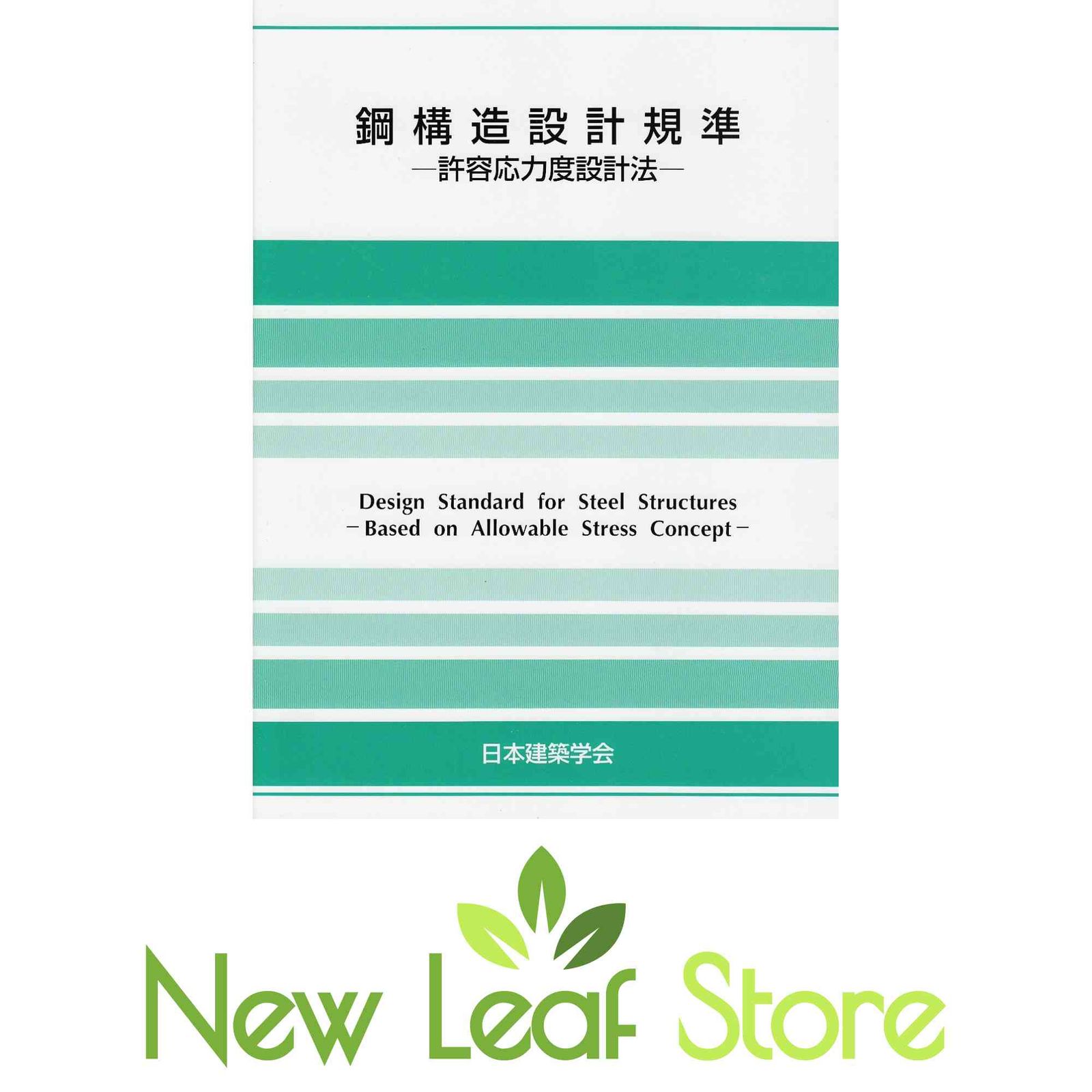 鋼構造設計基準 第4版: 許容応力度設計法 日本建築学会
